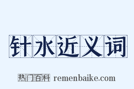 针水近义词是什么意思的图片